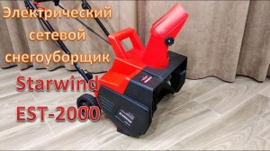 Обзор Starwind EST-2000: электрический проводной снегоуборщик — обзор минутка