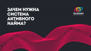 Зачем нужна система активного найма?