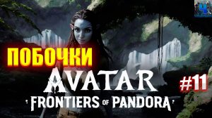 Avatar: Frontiers of Pandora/Обзор/Полное прохождение#11/Побочки/Аватар :Рубежи пандоры