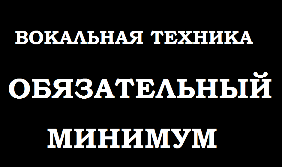 Вокальная тренировка. Вокальная техника. Обязательный минимум (две части).