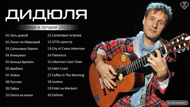 Дидюля - The Best Of Didula - Новое и лучшее 2021