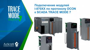 Подключение I-870XX по протоколу DCON к SCADA TRACE MODE 7