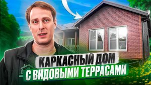 Одноэтажный каркасный дом под ключ по индивидуальному проекту с двумя террасами / Построй Себе Дом