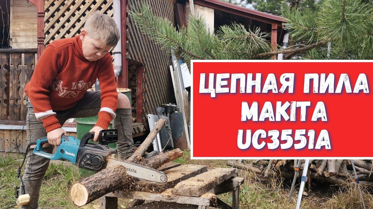 Цепная электро пила Makita UC3551A #сезонконтентаRUTUBE