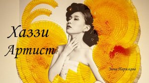 Художницы: Хаззи Артист (р. 1987)