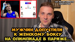 Два мужика примут участие в женских соревнованиях по боксу на Олимпиаде в Париже