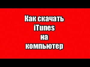 iTunes скачать бесплатно|Айтюнс на русском на компьютер