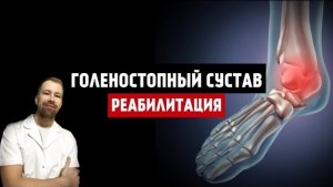 ГОЛЕНОСТОПНЫЙ СУСТАВ. РЕАБИЛИТАЦИЯ. Перелом лодыжки. УПРАЖНЕНИЯ Восстановление амплитуды и силы мышц