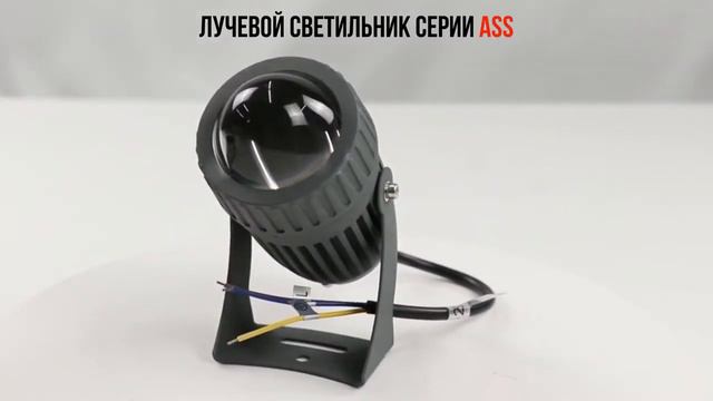 Архитектурный лучевой серии ASS 10