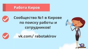 Работа Киров