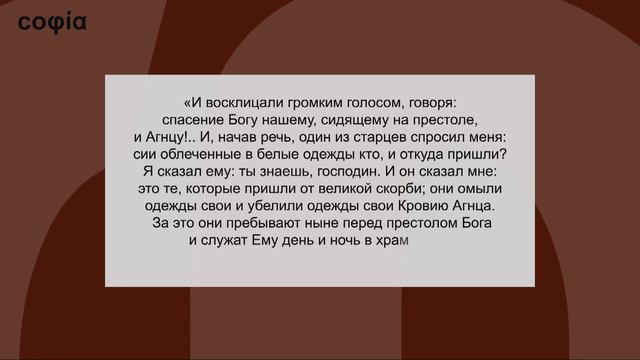 Курс Откровение (Апокалипсис) Иоанна Богослова. Урок 3. Семь печатей, семь труб, видение свидетелей