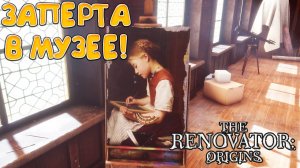 ЗАПЕРТА В МУЗЕЕ! The Renovator: Origins- ОБЗОР/ПРОХОЖДЕНИЕ!🔥