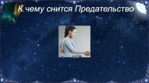 К чему снится Предательство (Сонник)