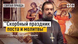 "Скорбный праздник поста и молитвы": День Усекновения главы Иоанна Крестителя — отец Андрей Ткачёв