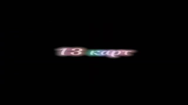 СБОРНИК 13 КАРТ♦️♣️♥️♠️