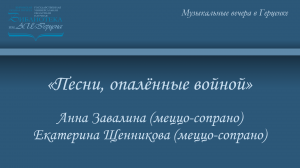 «Песни, опалённые войной»