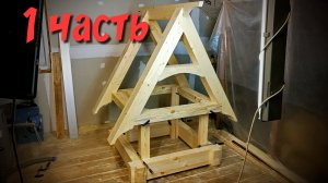 Игровой домик для ребенка 1 часть