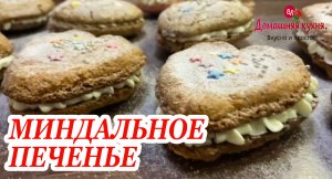 МИНДАЛЬНОЕ ПИРОЖНОЕ со сливочным кремом, ВКУСНЕЕ НЕ ЕЛА!! (1).mp4