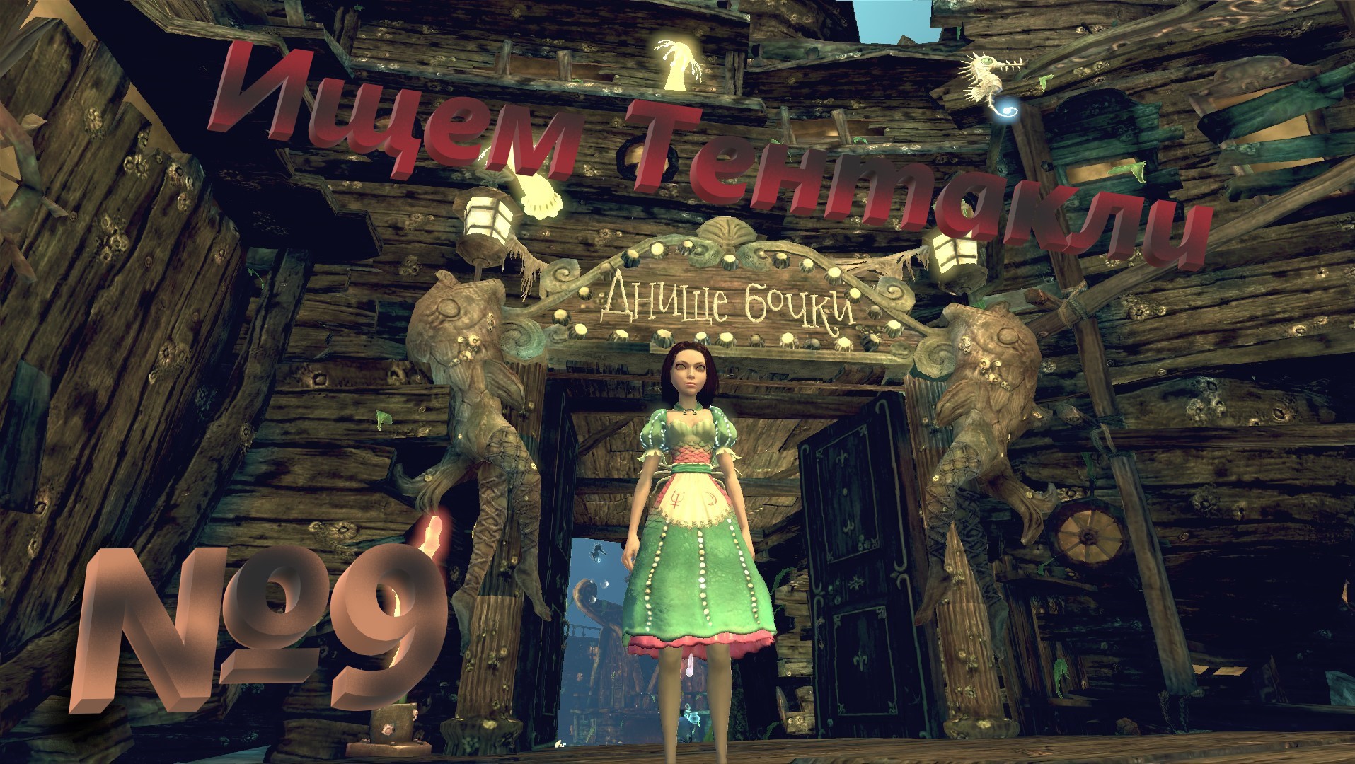 №9 Театр _Жуткий Переулок_ - Ищем Тентакли _+18 Alice Madness Returns