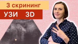 Скрининг третьего триместра? 3 УЗИ скрининг и кадры 3D узи⚜️