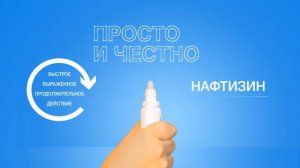 Нафтизин - ролик бренда "Нафтизин"