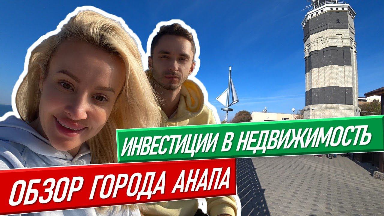 Анапа 2020 обзор [музей, гостиница, порт, набережная] анапа сегодня #анапа купить квартиру в анапе