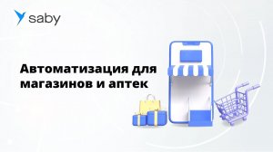 СБИС Розница | Cовременная система автоматизации для магазинов и аптек