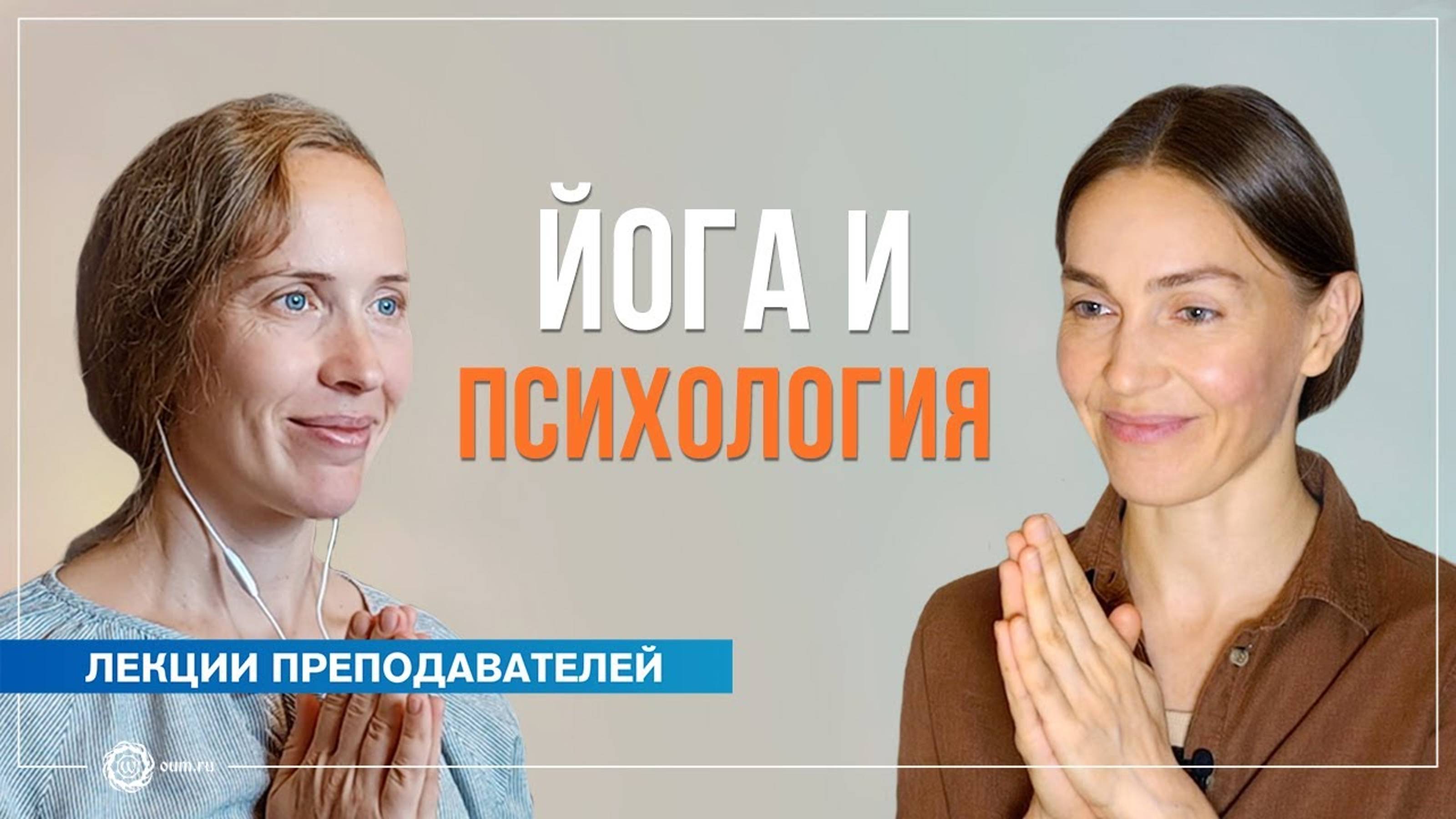 Йога и психология. Как остаться человеком в трудные времена. Анастасия Исаева и Надежда Матюхина