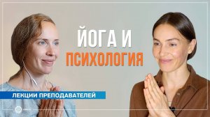 Йога и психология. Как остаться человеком в трудные времена. Анастасия Исаева и Надежда Матюхина