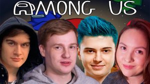 БРАТИШКИН, РАМЗЕС, МАРПЛ И ДРУГИЕ ИГРАЮТ В AMONG US 06.11.20