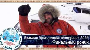 Большая Арктическая экспедиция 2024 – Финальный ролик | «Лаборатория путешествий»