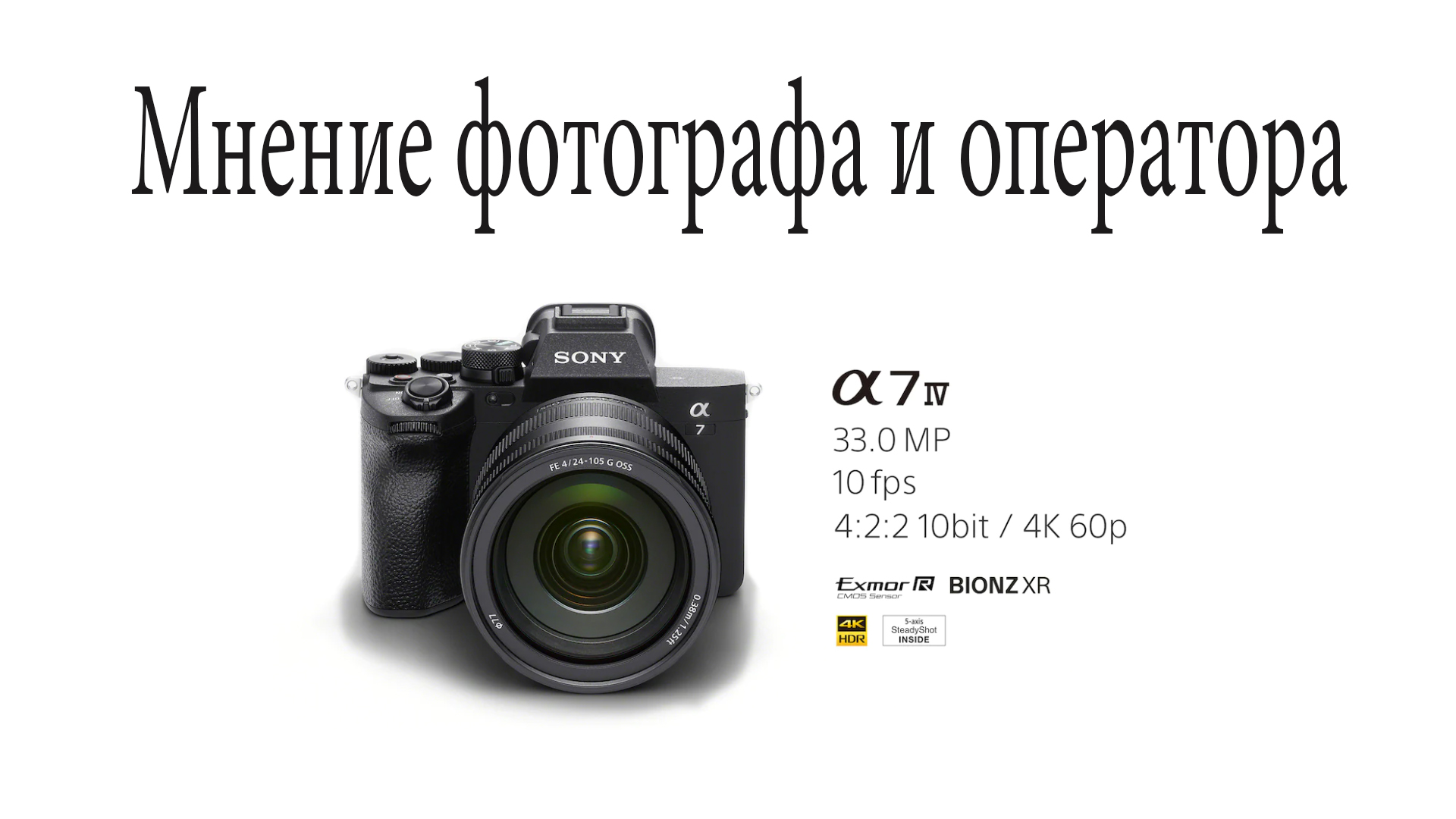 Sony a7 IV мнение фотографа и видеооператора. Взгляд на камеру изнутри. Sony a7 IV краткий обзор.