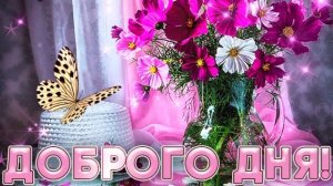 Классное пожелание ХОРОШЕГО ДНЯ И ОТЛИЧНОГО НАСТРОЕНИЯ!