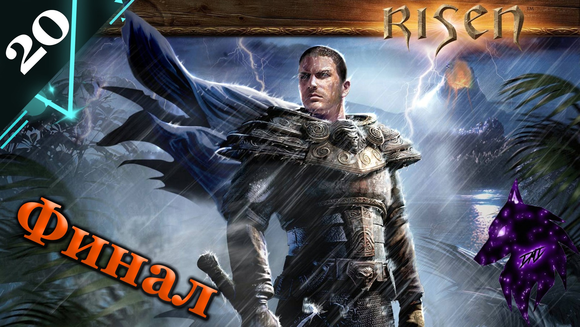 !Risen! ► прохождение игры ► Финал ► #20