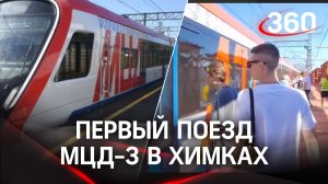 Первый поезд МЦД-3 прибыл в Химки