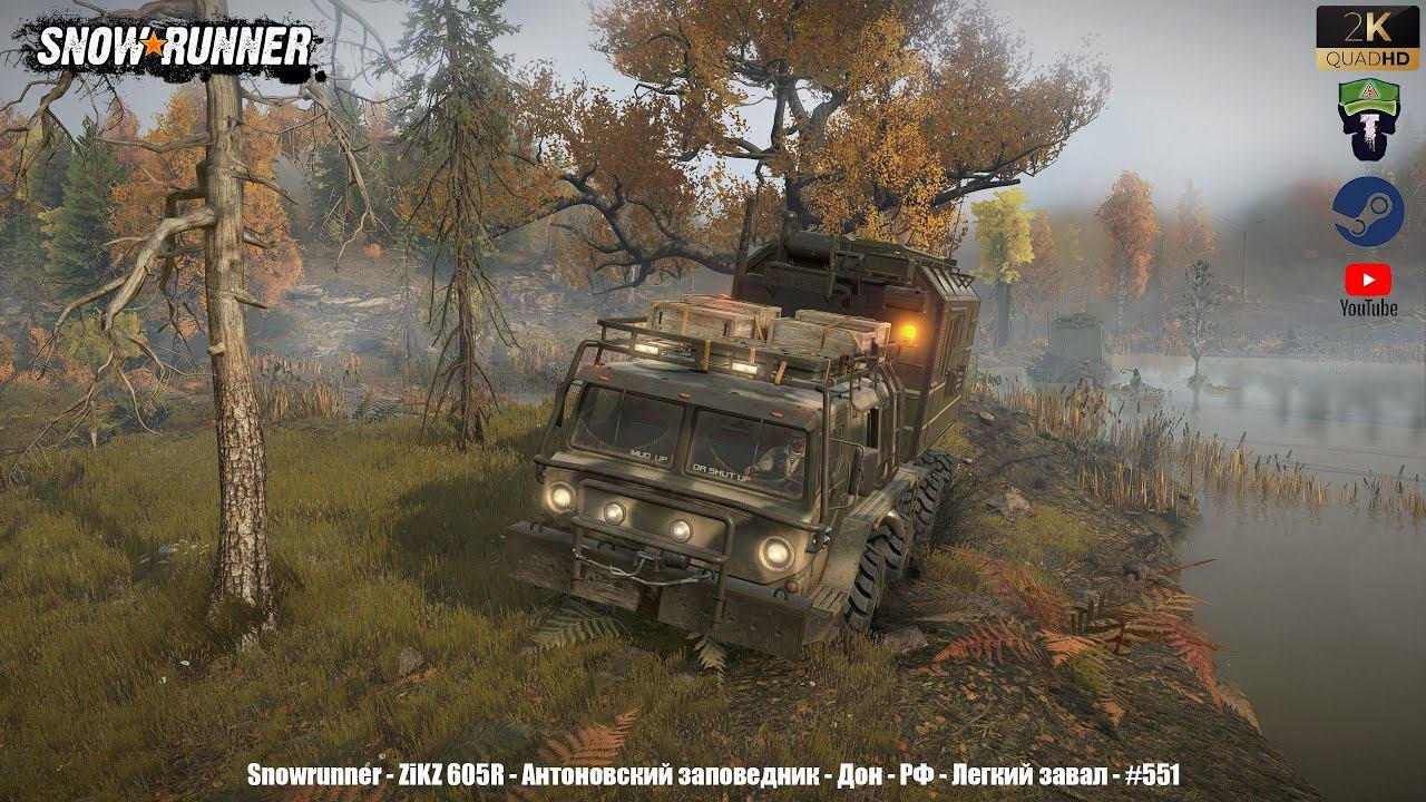 Snowrunner - ZiKZ 605R - Антоновский заповедник - Дон - РФ - Легкий завал - #551