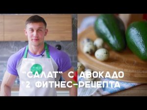 Фитнес-рецепты с авокадо [Салат]