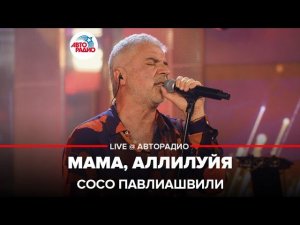 Сосо Павлиашвили - Мама, Аллилуйя (LIVE @Авторадио)