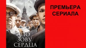 Сериал По зову сердца Трейлер - 1 сезон