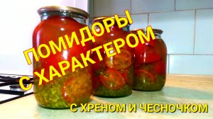 Охрененно вкусные маринованные Помидоры с характером! Помидоры с хреном и чесночком на зиму ❤?