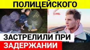 Дагестанцы расстреляли полицейских в Подмосковье