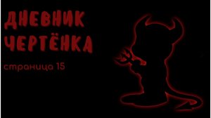 Дневник чертёнка. Страница №15