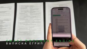 Smart Document Engine быстро распознает выписку из ЕГРИП с мобильного телефона