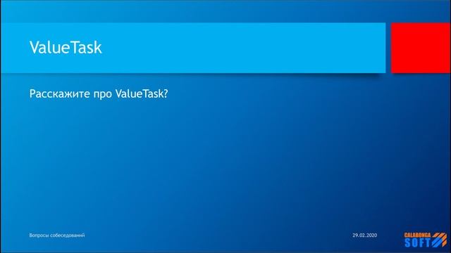 Расскажите про ValueTask смотреть онлайн