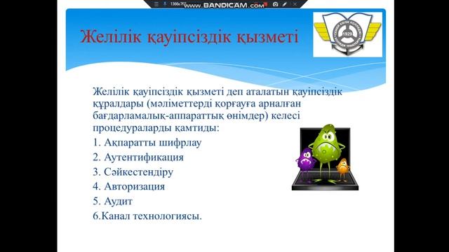 Информатика. Желіде жұмыс жасау кезіндегі қауіпсіздік шаралары. Сулейменова А.С. смотреть онлайн