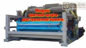 Модуль цветной печати для перемоточного станка изготовления туалетной бумаги
