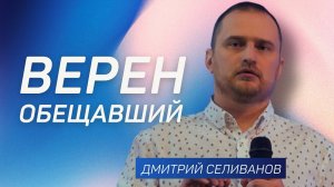 Верен Обещавший 👉 Дмитрий Селиванов 🔴 Проповедь