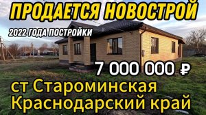 Продаётся новострой 2022 года постройки  137 м222 сотки 7 000 000 ₽станица Староминская