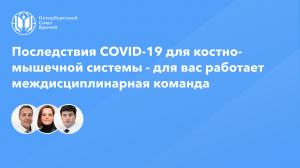 Последствия COVID-19 для костно-мышечной системы - для вас работает междисциплинарная команда