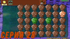 Plants vs Zombies (Растения против зомби) ► Серия 28 ◄ |Полное прохождение